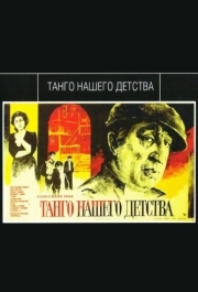 
Танго нашего детства (1984) 