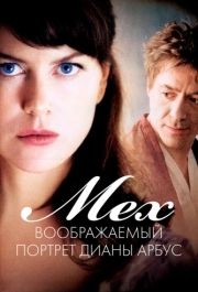 
Мех: Воображаемый портрет Дианы Арбус (2006) 