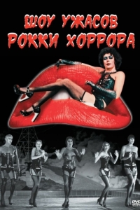 Постер Шоу ужасов Рокки Хоррора (The Rocky Horror Picture Show)