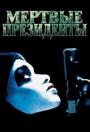 
Мертвые президенты (1995) 