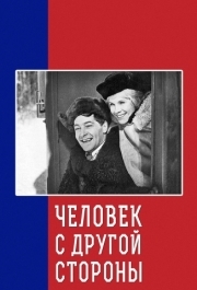 
Человек с другой стороны (1971) 