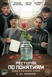 
Ресторан по понятиям. Фильм (2021) 