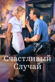 
Счастливый случай (1994) 