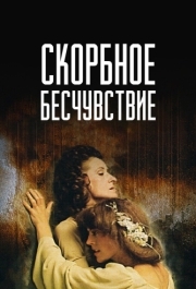 
Скорбное бесчувствие (1986) 