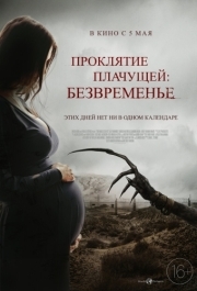 
Проклятие плачущей: Безвременье (2022) 