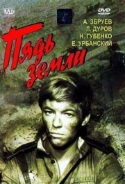 
Пядь земли (1964) 