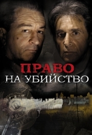 
Право на убийство (2008) 