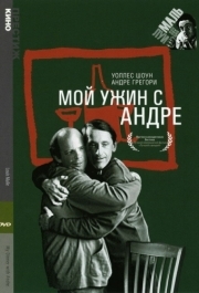 
Мой ужин с Андре (1981) 