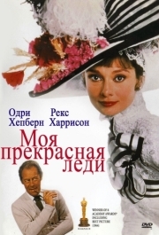 
Моя прекрасная леди (1964) 