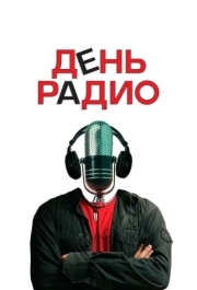 
День радио (2008) 