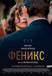 
Феникс (2014) 