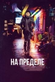 
На пределе (2017) 