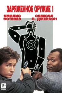 Постер Заряженное оружие 1 (Loaded Weapon 1)