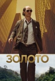 
Золото (2016) 