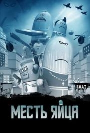 
Месть яйца (2014) 