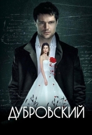 
Дубровский (2014) 