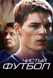 Чистый футбол (1 сезон) 
