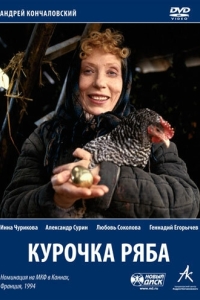 Постер Курочка Ряба 