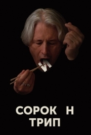 
Сорокин трип (2019) 