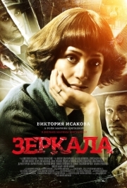 
Зеркала (2013) 