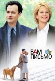 
Вам письмо (1998) 