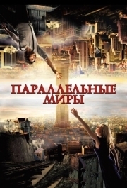 
Параллельные миры (2011) 