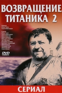 Постер Возвращение Титаника 2 