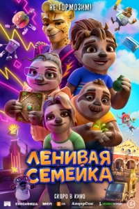 Постер Ленивая семейка (The Sloth Lane)