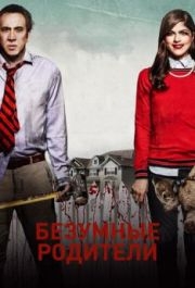 
Безумные родители (2017) 