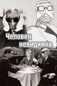 Постер Человек-невидимка (The Invisible Man)