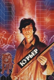 
Курьер (1986) 