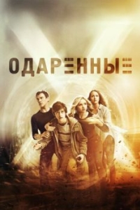 Постер Одаренные (The Gifted)