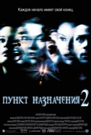 
Пункт назначения 2 (2003) 