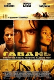 
Гавань (2004) 