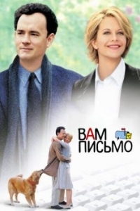 Постер Вам письмо (You've Got Mail)