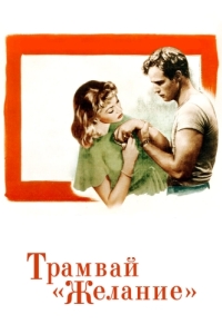 Постер Трамвай «Желание» (A Streetcar Named Desire)