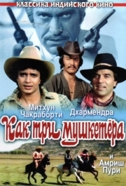 
Как три мушкетера (1984) 