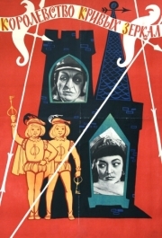 
Королевство кривых зеркал (1963) 