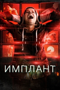 Постер Имплант (Implanted)