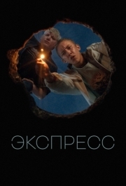 
Экспресс (2022) 