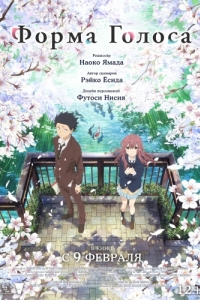 Постер Форма голоса (Koe no katachi)