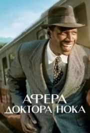 
Афера доктора Нока (2017) 