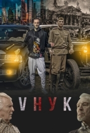 
VНУК (2022) 