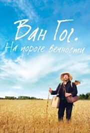 
Ван Гог. На пороге вечности (2018) 