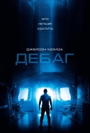 
Дебаг (2014) 