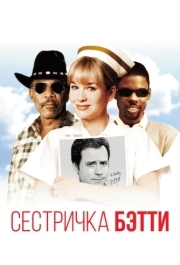 
Сестричка Бетти (1999) 