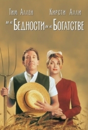 
И в бедности, и в богатстве (1997) 