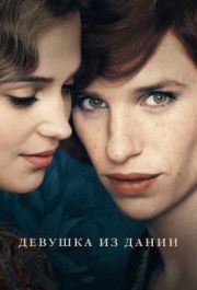 
Девушка из Дании (2015) 