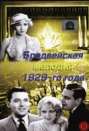 
Бродвейская мелодия 1929 года (1929) 