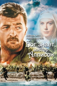 Постер Бог знает, мистер Аллисон (Heaven Knows, Mr. Allison)